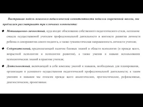 Выстраивая модель психолого-педагогической компетентности педагога современной школы, мы предлагаем рассматривать три