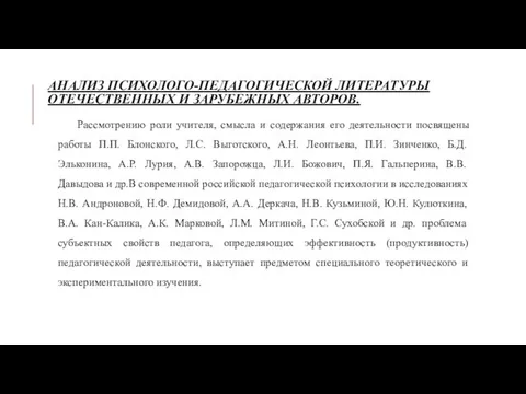 АНАЛИЗ ПСИХОЛОГО-ПЕДАГОГИЧЕСКОЙ ЛИТЕРАТУРЫ ОТЕЧЕСТВЕННЫХ И ЗАРУБЕЖНЫХ АВТОРОВ. Рассмотрению роли учителя, смысла