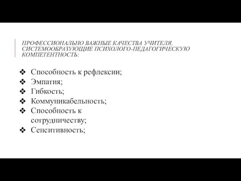 ПРОФЕССИОНАЛЬНО ВАЖНЫЕ КАЧЕСТВА УЧИТЕЛЯ, СИСТЕМООБРАЗУЮЩИЕ ПСИХОЛОГО-ПЕДАГОГИЧЕСКУЮ КОМПЕТЕНТНОСТЬ: Способность к рефлексии; Эмпатия;