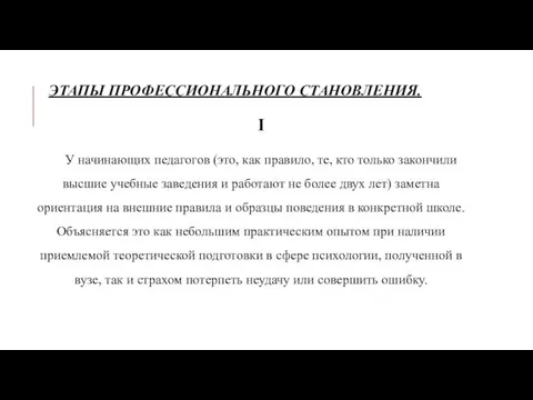 ЭТАПЫ ПРОФЕССИОНАЛЬНОГО СТАНОВЛЕНИЯ. I У начинающих педагогов (это, как правило, те,