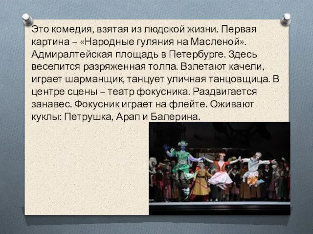 Это комедия, взятая из людской жизни. Первая картина – «Народные гуляния