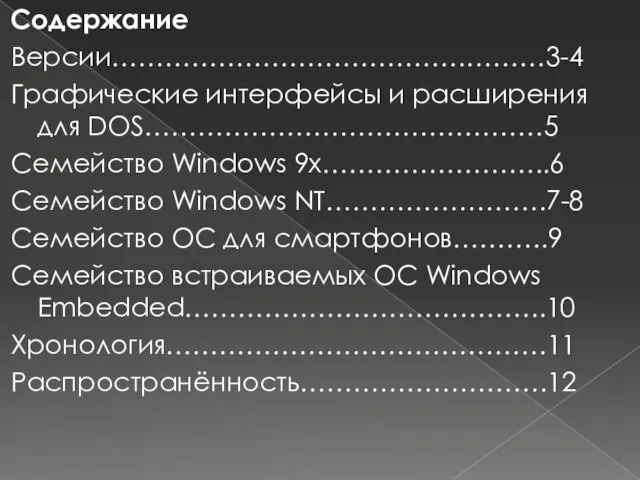 Содержание Версии………………………………….………3-4 Графические интерфейсы и расширения для DOS………………………………………5 Семейство Windows 9x……………………..6