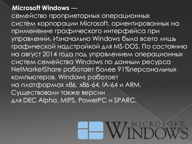 Microsoft Windows — семейство проприетарных операционных систем корпорации Microsoft, ориентированных на