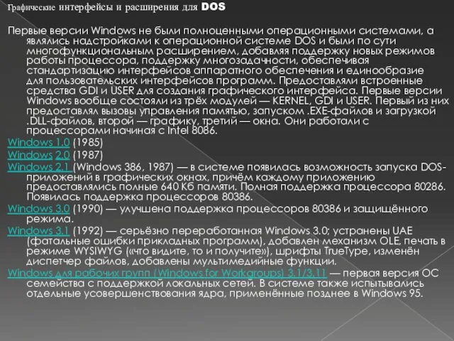 Графические интерфейсы и расширения для DOS Первые версии Windows не были