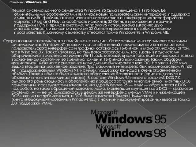 Семейство Windows 9x Первая система данного семейства Windows 95 была выпущена