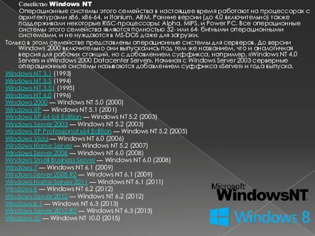 Семейство Windows NT Операционные системы этого семейства в настоящее время работают