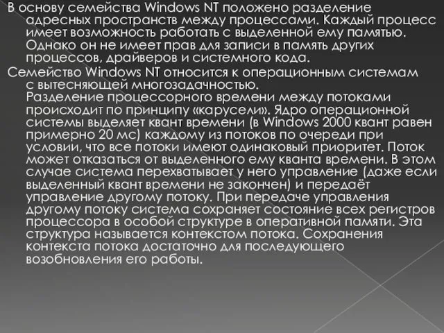 В основу семейства Windows NT положено разделение адресных пространств между процессами.