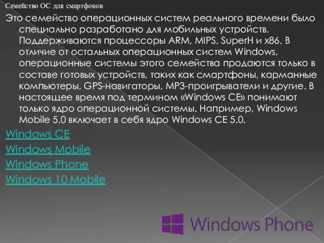 Семейство ОС для смартфонов Это семейство операционных систем реального времени было