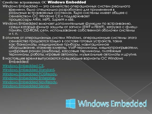 Семейство встраиваемых ОС Windows Embedded Windows Embedded — это семейство операционных