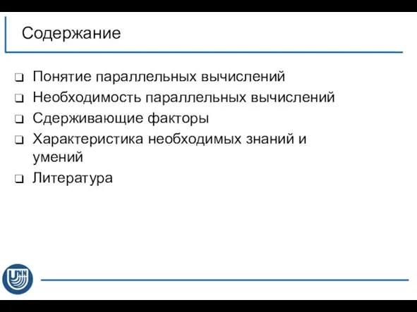 Содержание Понятие параллельных вычислений Необходимость параллельных вычислений Сдерживающие факторы Характеристика необходимых знаний и умений Литература