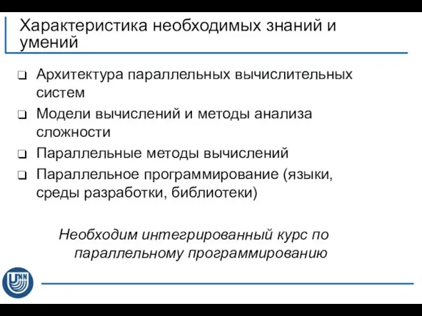 Характеристика необходимых знаний и умений Архитектура параллельных вычислительных систем Модели вычислений