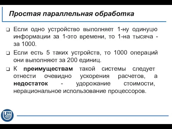 Если одно устройство выполняет 1-ну одинуцю информации за 1-это времени, то