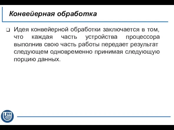 Идея конвейерной обработки заключается в том, что каждая часть устройства процессора