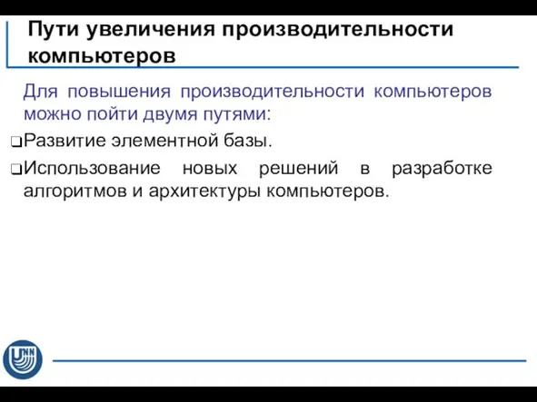 Для повышения производительности компьютеров можно пойти двумя путями: Развитие элементной базы.