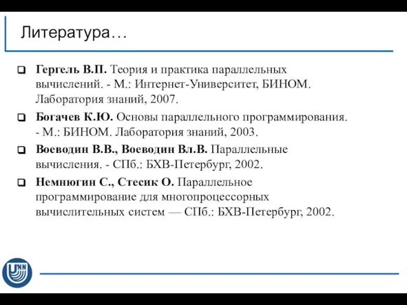 Литература… Гергель В.П. Теория и практика параллельных вычислений. - М.: Интернет-Университет,