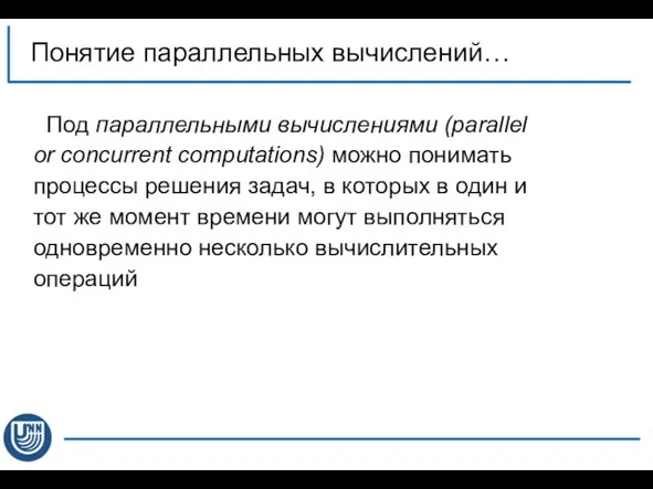 Понятие параллельных вычислений… Под параллельными вычислениями (parallel or concurrent computations) можно