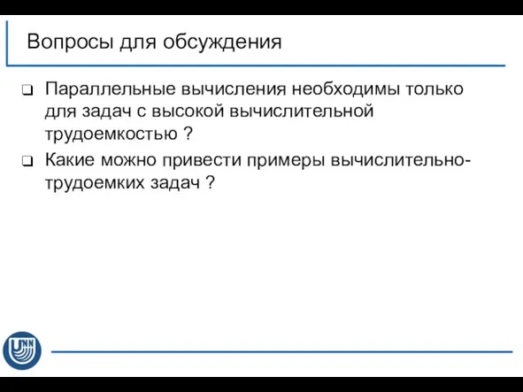 Вопросы для обсуждения Параллельные вычисления необходимы только для задач с высокой