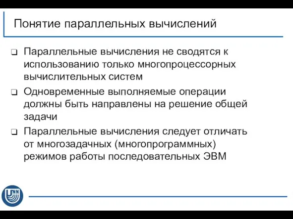 Параллельные вычисления не сводятся к использованию только многопроцессорных вычислительных систем Одновременные