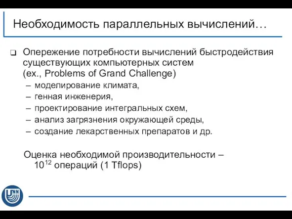 Необходимость параллельных вычислений… Опережение потребности вычислений быстродействия существующих компьютерных систем (ex.,