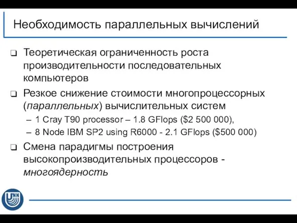 Теоретическая ограниченность роста производительности последовательных компьютеров Резкое снижение стоимости многопроцессорных (параллельных)