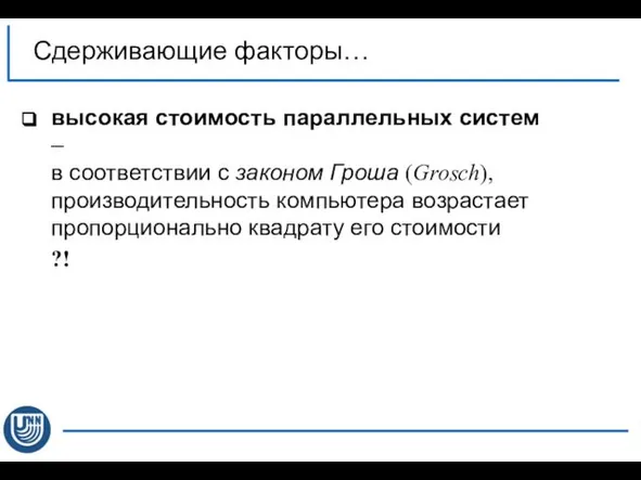 Сдерживающие факторы… высокая стоимость параллельных систем – в соответствии с законом