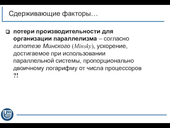 потери производительности для организации параллелизма – согласно гипотезе Минского (Minsky), ускорение,