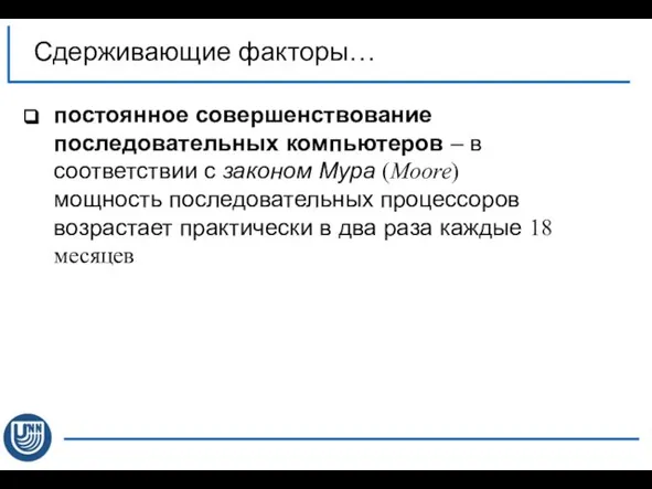 постоянное совершенствование последовательных компьютеров – в соответствии с законом Мура (Moore)