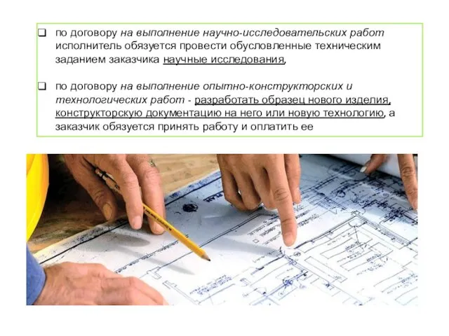 по договору на выполнение научно-исследовательских работ исполнитель обязуется провести обусловленные техническим