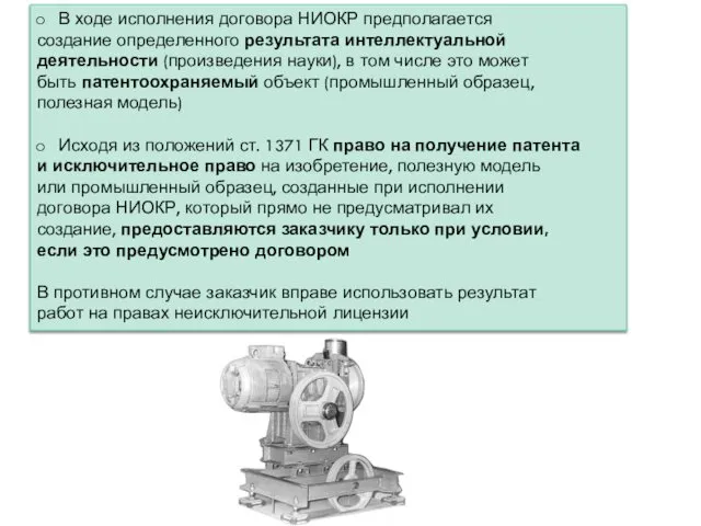 В ходе исполнения договора НИОКР предполагается создание определенного результата интеллектуальной деятельности