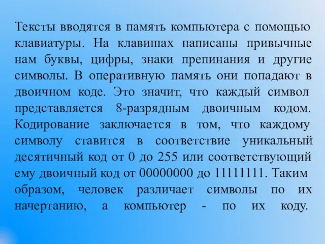 Тексты вводятся в память компьютера с помощью клавиатуры. На клавишах написаны