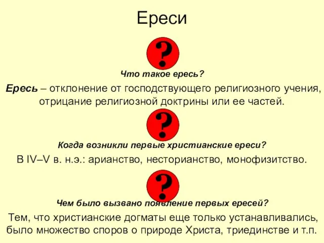 Ереси Что такое ересь? Ересь – отклонение от господствующего религиозного учения,