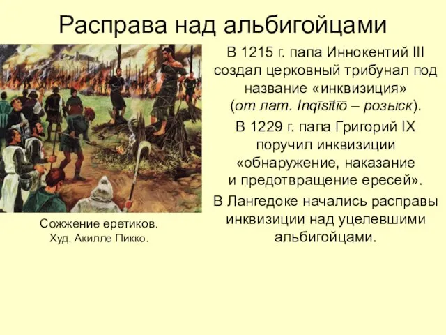 Расправа над альбигойцами В 1215 г. папа Иннокентий III создал церковный