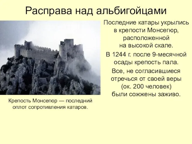 Расправа над альбигойцами Последние катары укрылись в крепости Монсегюр, расположенной на