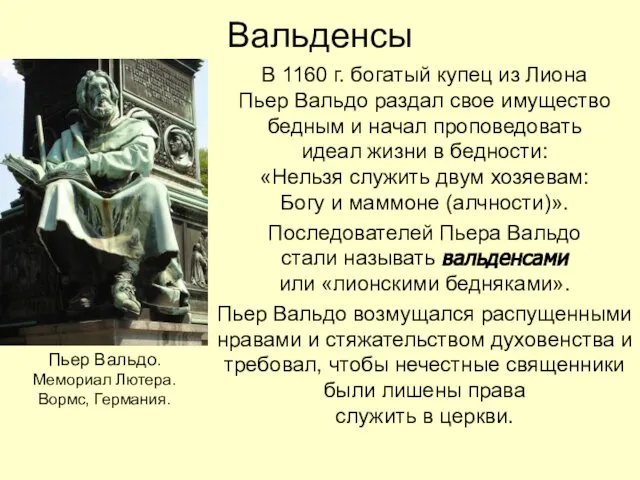 Вальденсы В 1160 г. богатый купец из Лиона Пьер Вальдо раздал