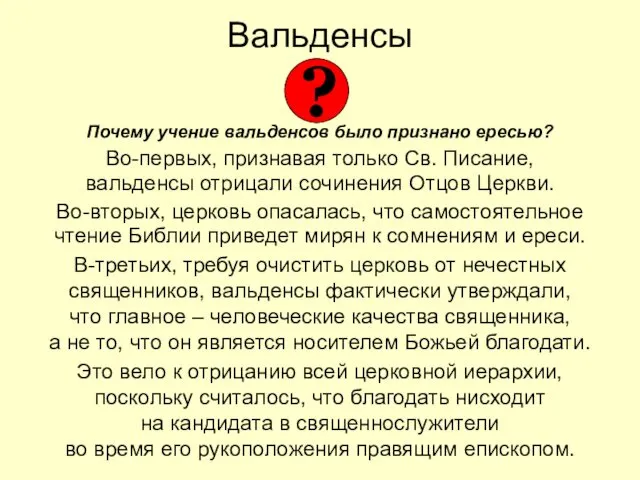 Вальденсы Почему учение вальденсов было признано ересью? Во-первых, признавая только Св.