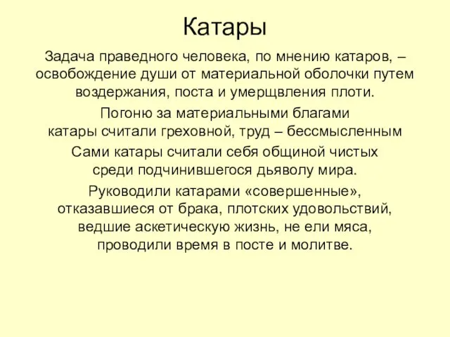 Катары Задача праведного человека, по мнению катаров, – освобождение души от