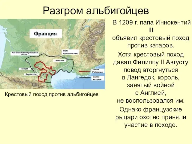 Разгром альбигойцев В 1209 г. папа Иннокентий III объявил крестовый поход