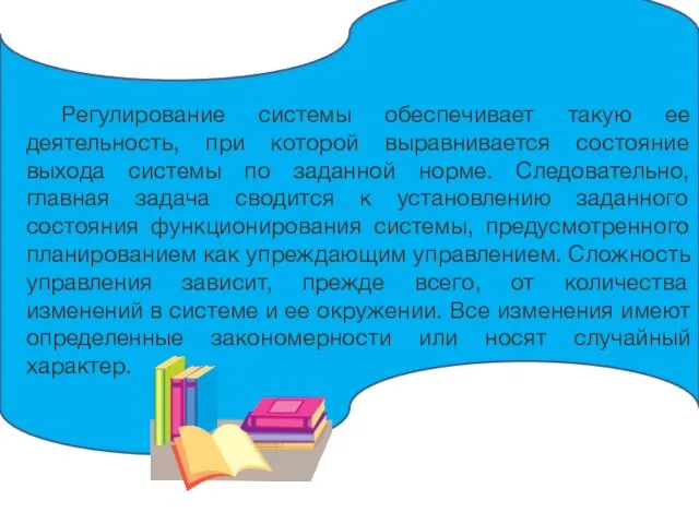 Регулирование системы обеспечивает такую ее деятельность, при которой выравнивается состояние выхода