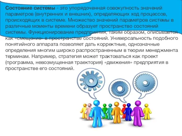 Состояние системы - это упорядоченная совокупность значений параметров (внутренних и внешних),