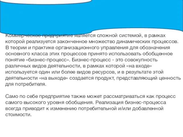 Коммерческое предприятие является сложной системой, в рамках которой реализуется законченное множество