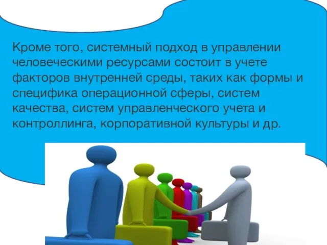 Кроме того, системный подход в управлении человеческими ресурсами состоит в учете