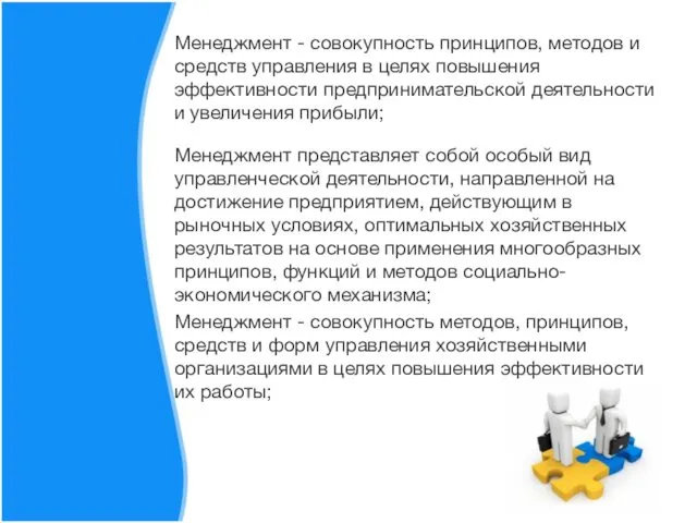 Менеджмент - совокупность принципов, методов и средств управления в целях повышения