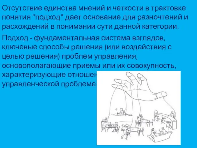 Отсутствие единства мнений и четкости в трактовке понятия "подход" дает основание