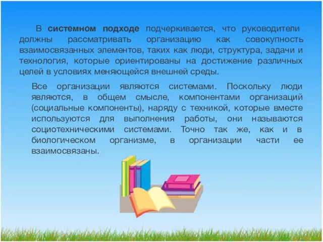 В системном подходе подчеркивается, что руководители должны рассматривать организацию как совокупность