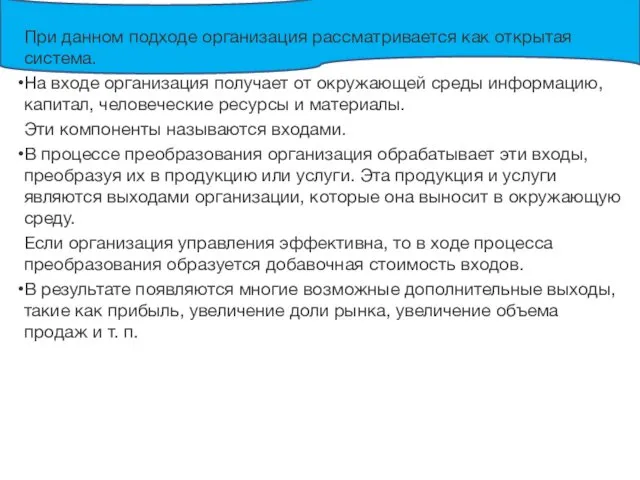 При данном подходе организация рассматривается как открытая система. На входе организация