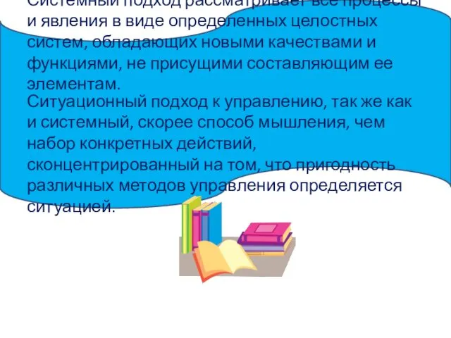 Системный подход рассматривает все процессы и явления в виде определенных целостных