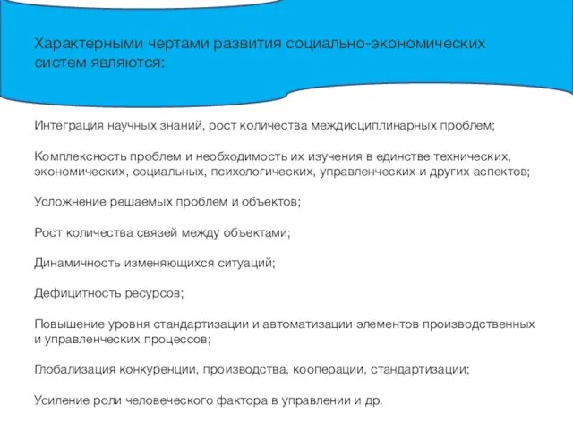 Характерными чертами развития социально-экономических систем являются: Интеграция научных знаний, рост количества