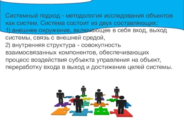 Системный подход - методология исследования объектов как систем. Система состоит из