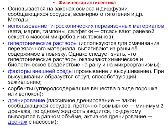 Физическая антисептика Основывается на законах осмоса и диффузии, сообщающихся сосудов, всемирного