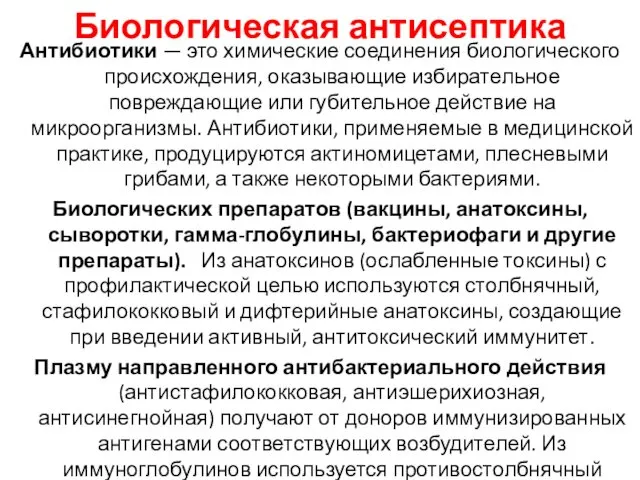 Биологическая антисептика Антибиотики — это химические соединения биологического происхождения, оказывающие избирательное